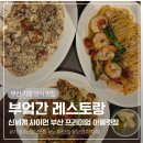 프리미엄안단테 | 부산 기장 패밀리 레스토랑 부엌간 신세계 프리미엄 아울렛점 양식 맛집 리얼 후기