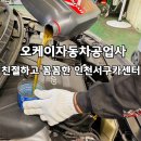 오케이 카센터 | 친절한 인천서구카센터 OK자동차공업사! 엔진오일 교체 찐후기