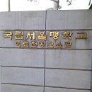 서울맹학교(이료전공교육관)