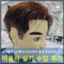 이용사 자격증 | 이용사 자격증 실기 수업 1개월 후기ㅣ올댓뷰티 vs 메가스터디뷰티 솔직 비교 후기까지