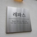 레파스 학동점 이미지