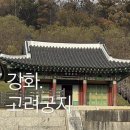 수원-1654 | 강화 고려궁지 주차장 입장료 단풍절정일때