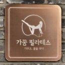서강대 필라테스 가꿈 필라테스에서 1:1 수업 후기