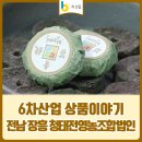 장흥청태전 영농조합법인 | 6차산업 상품 이야기 :: 전남 장흥 청태전영농조합법인 청태전