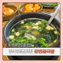 강변 | 경주 로컬 맛집 강변굴국밥 내돈내산 후기