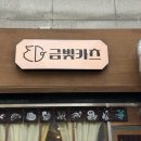 금빛카츠