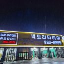 빅토리타이어 이미지