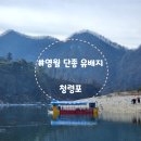 물수제비 | [강원 영월]청령포 단종유배지,줄없던 2024년 주말 방문 후기