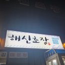 해신초장 이미지