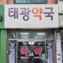 태광약국 이미지