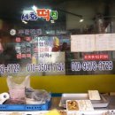 세화떡집