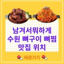 인계동 162 | 남겨서뭐하게 수원시청 무쇠뼈구이 무쇠뼈찜 맛집 어디?유이 임수향 방문 식당 위치·메뉴·가격 정보