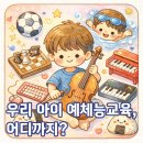 이도 태권도 | ⚽️ 우리 아이 예체능 교육, 어디까지? : 예체능 교육 만족도 순위, 꿀팁 등 솔직후기