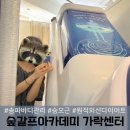 송파 다이어트 원적외선 바이오캡슐 체험 후기 숲갈프아카데미 가락센터