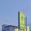 푸짐이왕족발 - 강릉시 강릉대로 408 | 푸짐이왕족발