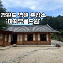 마치무릉도원 | 강원도 촌캉스 숙소 영월 '마치무릉도원' 부모님도 극찬한 4인펜션 내돈내산 후기