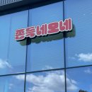 파주 운정스타필드맛집 겉바속쫀 쫀득네모네 핫도그 후기
