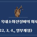 184. ▶옥내소화전설비의 화재안전기준(2022. 3. 4., 일부개정) 이미지