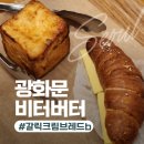 비터 | 광화문 빵집 비터버터 방문 후기
