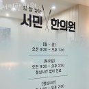 서민한의원 | 단원구 원곡동 한의원 서민한의원 위치 오는길 후기