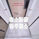 청소파파ㅣ청주 대원칸타빌 입주청소 다녀왔어요 !!