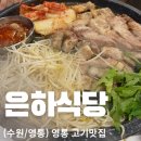 수원 영통 맛집🥩 퇴근 후 고기 데이트로 다녀온 은하식당