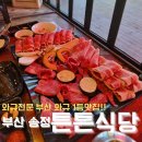 튼튼식당 | 부산 기장군 튼튼식당 송정본점, 가격, 후기, 가는법