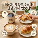 상인역 카페 우노커피 상인동 디저트 데이트로 딱인 소금빵 맛집