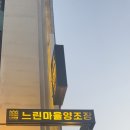 느린마을양조장 압구정로데오점