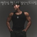 챌린짐 헬스 PT 검단신도시점 네이버블로그