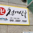 인천점집 천계신궁에서 속 시원하게!