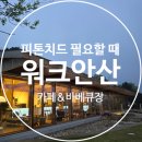 [안산 대형카페] 숲속의 힐링 그 자체! 무조건 재방문 예정인 '워크안산' 내돈내산 후기