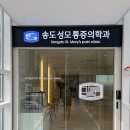 송도마취통증의학과의원 이미지