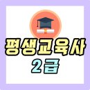 환경교육사 3급 자격과정 맛보기 | 평생교육사2급 자격증으로 전망좋을 때 취업 성공!