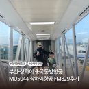 5044 | 부산-상하이 중국동방항공 MU5044, 상하이항공 FM0829 탑승후기
