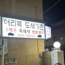 어리목도새기촌 | 영도맛집, 어리목도새기촌