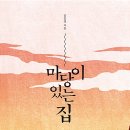 대가야동물병원 | [미스터리 소설] 김진영 - 마당이 있는 집 후기 [스포일러 O]