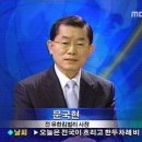 [엠비씨 인터뷰]문국현의 도전.. (상대 후보에 비해 모자라는 부분 약점은.. 노래 못하는거라구 하시네요 ㅋㅋ) 이미지