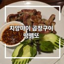 댓길이 | 치앙마이 곱창구이 맛집 * 떵뗌또 (Ft. 위치, 메뉴, 삽겹살구이, 비추후기)