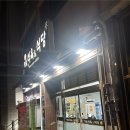 정일식당 | 동의대 삼겹살 맛집 정일식육식당 후기