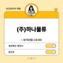(주)하나물류