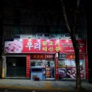 우리뒷고기해산물