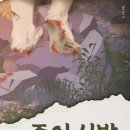 문영숙 동화 『종이신발』 (온서재) 이미지