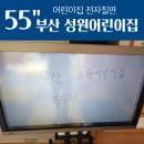 다대사랑어린이집 | 부산 성원어린이집 교육용전자칠판 이제이정보시스템 55인치 설치