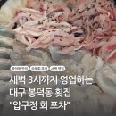 새벽 3시까지 영업하는 대구 봉덕동 횟집 &#34;압구정회포차&#34; 모둠회 후기
