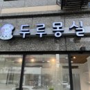 두루몽실 이미지