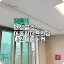 평택 LG시스템에어컨 고덕국제신도시다해브에 설치 공동구매 진행 중!