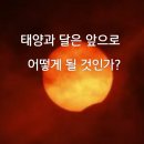 태양과 달은 앞으로 어떻게 될 것인가? 이미지