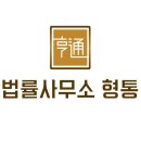 법률사무소형통