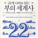 유한회사신흥기업노동조합 | 22개 나라로 읽는 부의 세계사 (2025) - 역사의 흐름을 지배한 7가지 부의 속성